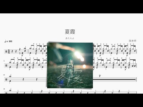 夏霞【あたらよ】 动态鼓谱视频