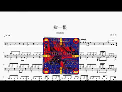 擋一根 | 美秀集團