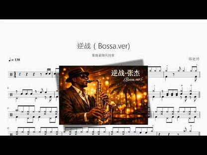 逆戰