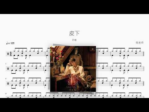 皮下【许嵩】 动态鼓谱视频
