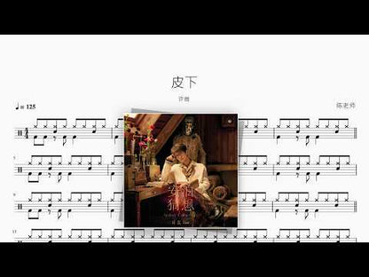皮下【许嵩】 动态鼓谱视频