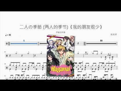 二人の季節 | 伊藤加奈惠