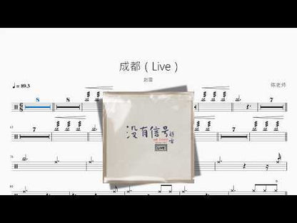 成都（Live）【赵雷】 动态鼓谱视频