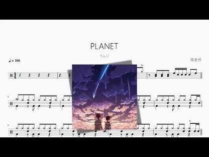PLANET（行星）【ラムジ】