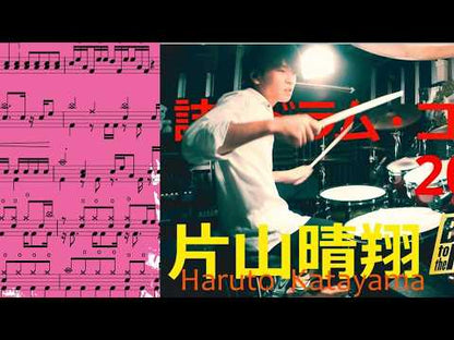 誌上ドラム・コンテスト2020(マスター・コース／片山晴翔)  Drum Cover