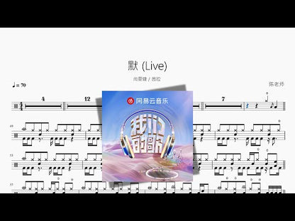 默 Live【尚雯婕 茜拉】