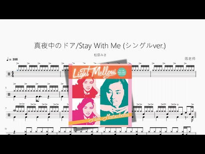 真夜中のドア Stay With Me (シングルver.)【松原みき】