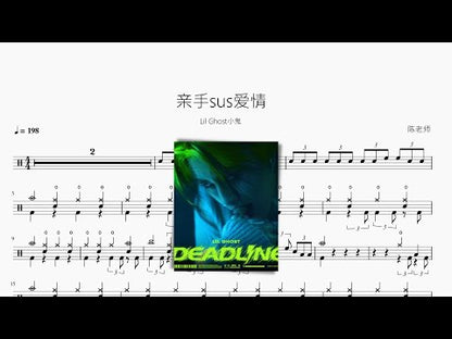 亲手sus爱情【Lil Ghost小鬼】