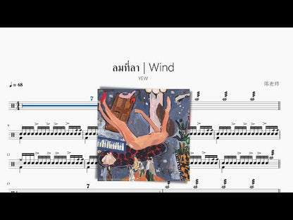 ลมที่ลา Wind【YEW】