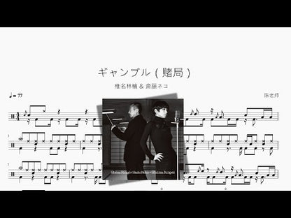 ギャンブル（賭局）【椎名林檎 & 斎藤ネコ】