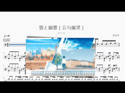 雲と幽霊（雲與幽靈）【ヨルシカ】