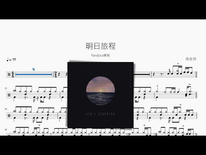 明日旅程 | Pandora樂隊