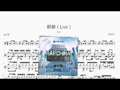 麒麟（Live）【早安】