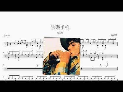 浪漫手機【周杰倫】