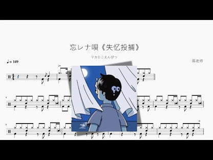 忘レナ唄《失憶投捕》【マカロニえんぴつ】