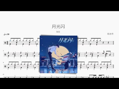 月光閃 | 張遠