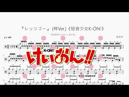 『レッツゴー』 (梓Ver.)《케이온!K-ON!》【竹達彩奈 (たけたつ あやな)】