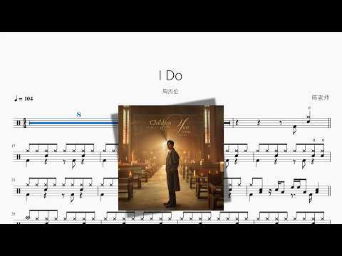 I Do【周杰伦】 动态鼓谱视频