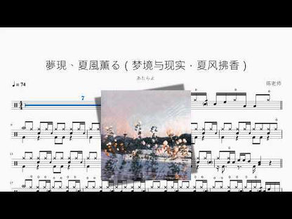 夢現、夏風薫る（夢境與現實，夏風拂香）【あたらよ】