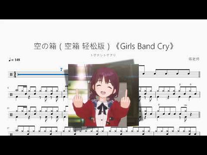 空の箱（空箱 輕鬆版）《Girls Band Cry》【トゲナシトゲアリ】