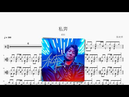 私奔 | 鄭鈞