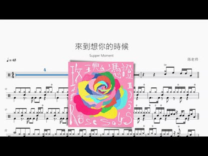 來到想你的時候【Supper Moment】