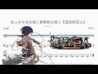まっさらな大地（嶄新的大地）《進擊的巨人》【ヒグチアイ】