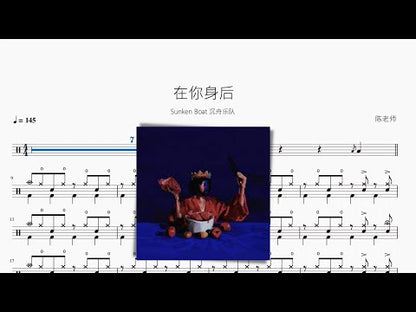 在你身後【Sunken Boat 沉舟樂隊】
