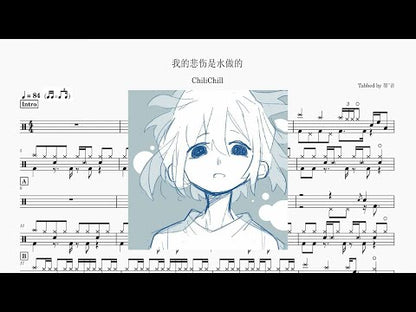 ChiliChill - 我的悲傷是水做的