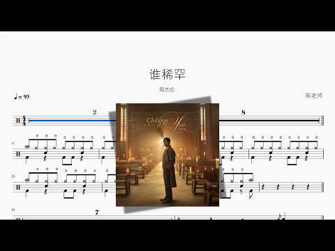 谁稀罕【周杰伦】 动态鼓谱视频
