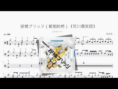 逆様ブリッジ（顛倒的橋）《荒川爆笑團》【スネオヘアー】