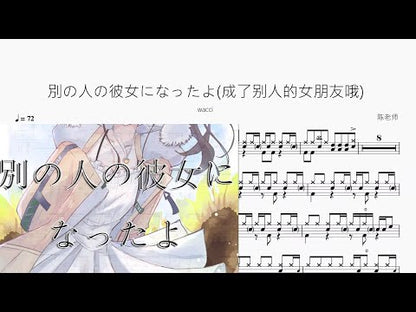 別の人の彼女になったよ(成了別人的女朋友哦)【wacci】