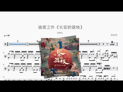 廟堂之外《長安的荔枝》【陳楚生】