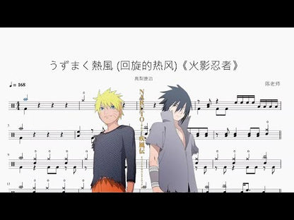 うずまく熱風 迴旋的熱風《NARUTO -ナルト-》【高梨康治】