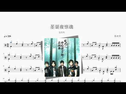 聖誕夜驚魂【五月天】