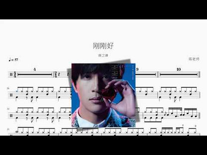 刚刚好【薛之谦】