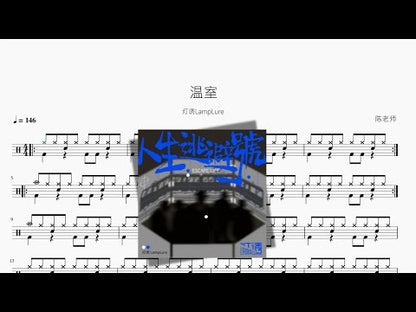 溫室【燈誘LampLure】