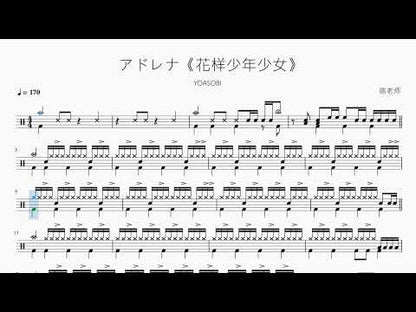 アドレナ《花樣少年少女》【YOASOBI】
