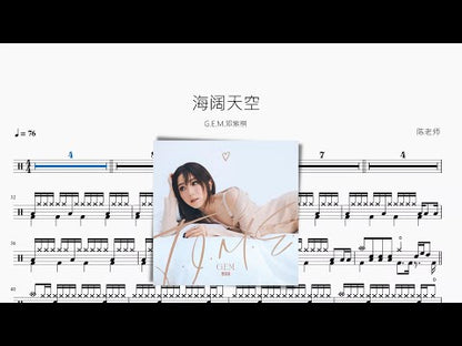 海阔天空 | G.E.M.邓紫棋