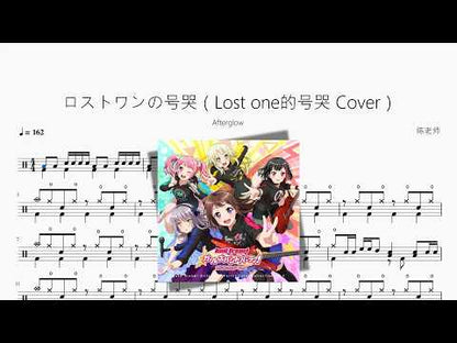 ロストワンの號哭（Lost one的號哭 Cover）【Afterglow】