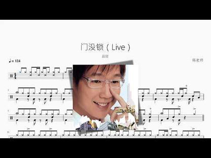 門沒鎖（Live）【品冠】
