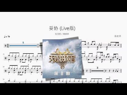 妥协 Live版【张含韵 & 姚晓棠】