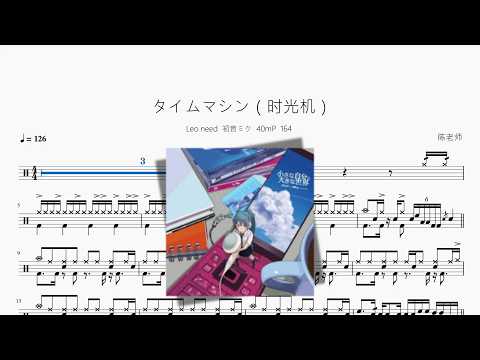 タイムマシン（时光机）【Leo/need × 初音ミク】 动态鼓谱视频