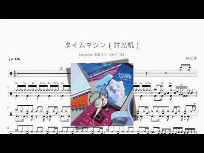 タイムマシン（时光机）【Leo/need × 初音ミク】 动态鼓谱视频