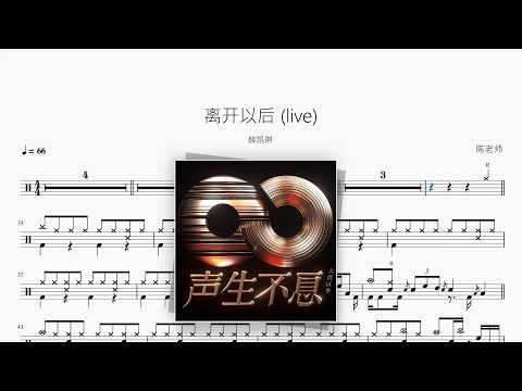 离开以后 (live)【薛凯琪】 动态鼓谱视频