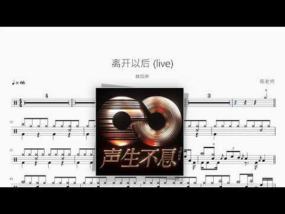 离开以后 (live)【薛凯琪】 动态鼓谱视频