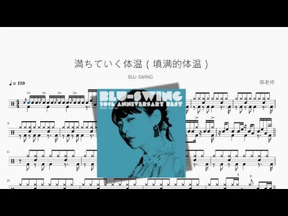 満ちていく體溫（填滿的體溫）【BLU-SWING】