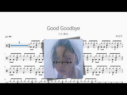Good Goodbye【华莎 (화사)】 动态鼓谱视频