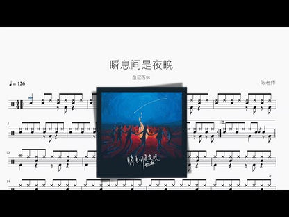 瞬息間是夜晚 | 盤尼西林