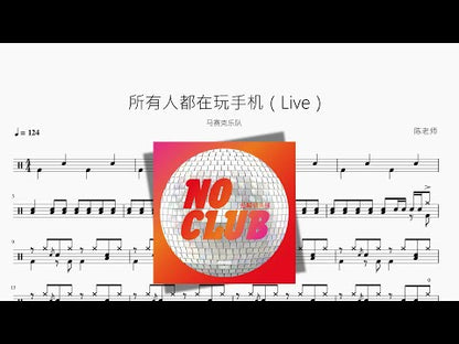 所有人都在玩手機（Live）【馬賽克樂隊】